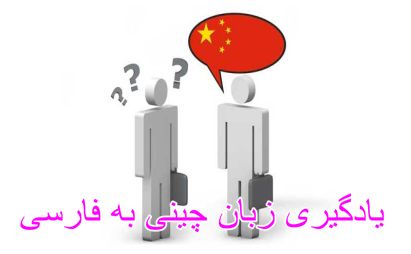 یادگیری زبان چینی به فارسی